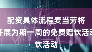 配资具体流程麦当劳将开展为期一周的免费赠饮活动