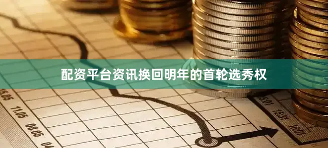 配资平台资讯换回明年的首轮选秀权