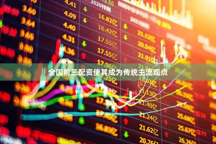 全国前三配资使其成为传统主流观点