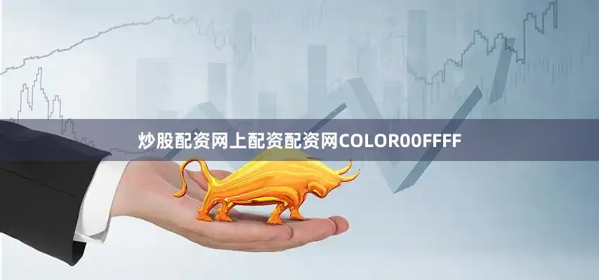 炒股配资网上配资配资网COLOR00FFFF