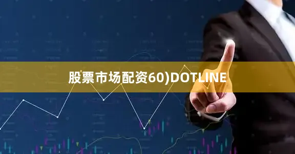 股票市场配资60)DOTLINE