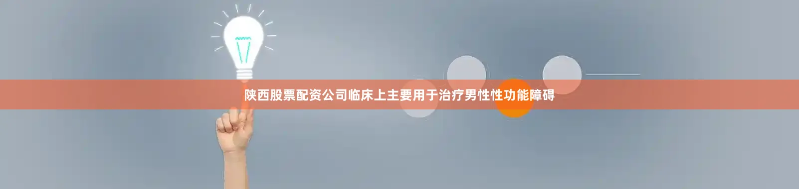 陕西股票配资公司临床上主要用于治疗男性性功能障碍