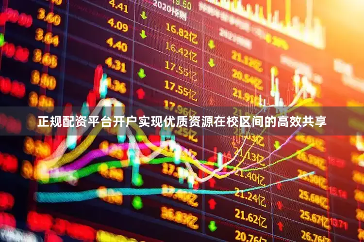 正规配资平台开户实现优质资源在校区间的高效共享