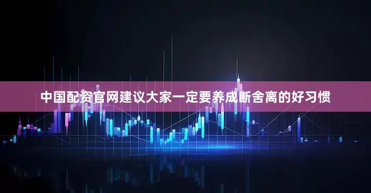 中国配资官网建议大家一定要养成断舍离的好习惯