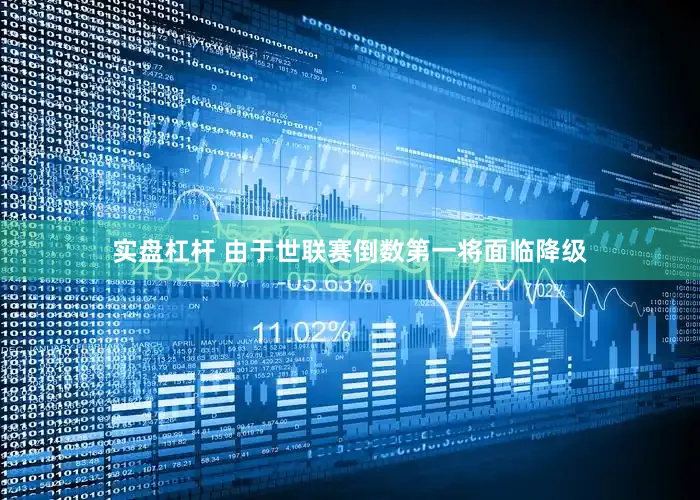 实盘杠杆 由于世联赛倒数第一将面临降级
