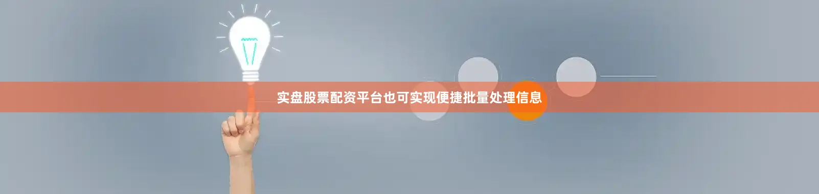实盘股票配资平台也可实现便捷批量处理信息
