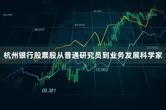 杭州银行股票股从普通研究员到业务发展科学家