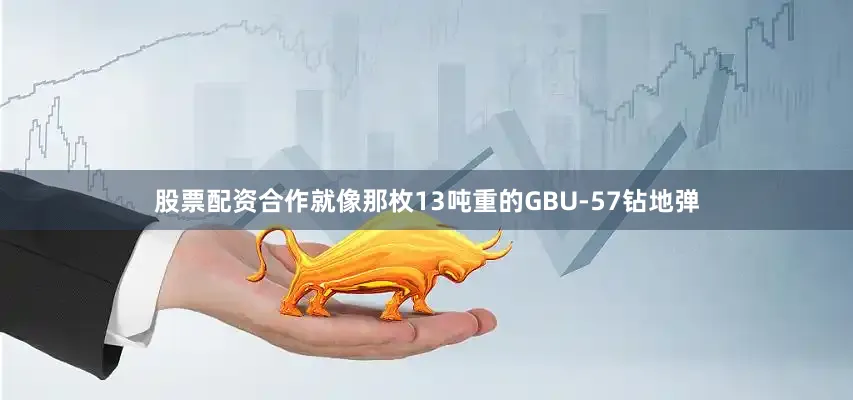 股票配资合作就像那枚13吨重的GBU-57钻地弹