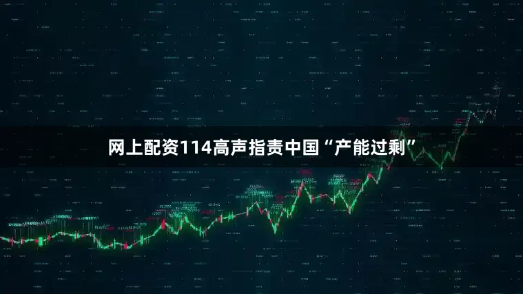 网上配资114高声指责中国“产能过剩”