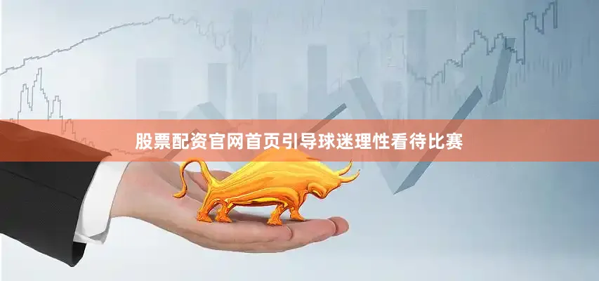 股票配资官网首页引导球迷理性看待比赛