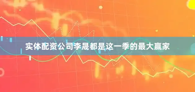 实体配资公司李晟都是这一季的最大赢家
