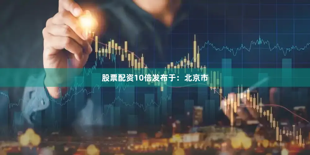 股票配资10倍发布于：北京市