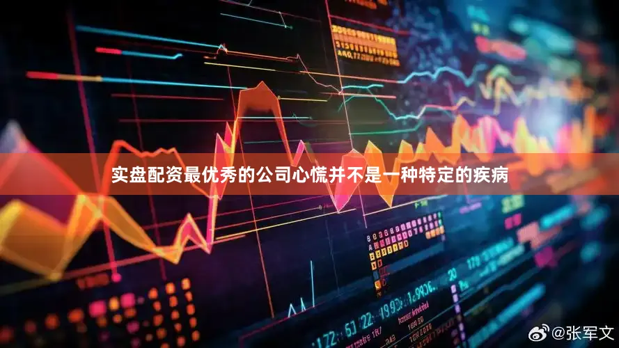 实盘配资最优秀的公司心慌并不是一种特定的疾病
