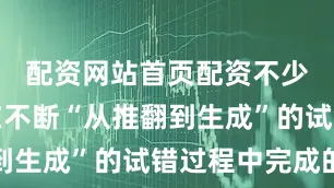 配资网站首页配资不少画面是在不断“从推翻到生成”的试错过程中完成的